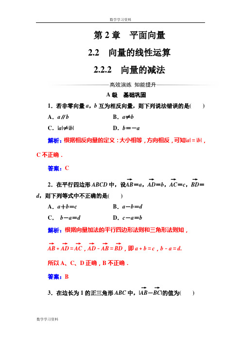 【金版学案】2016-2017苏教版高中数学必修4检测:第2章2.2-2.2.2向量的减法 Word版含解析