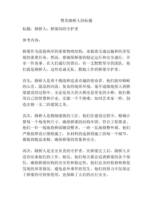 赞美路桥人的标题