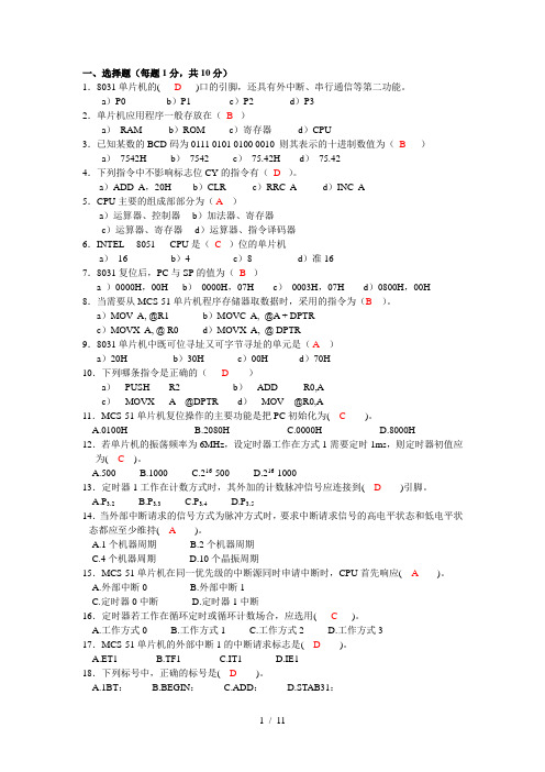 单片机与嵌入式系统模拟试题加答案