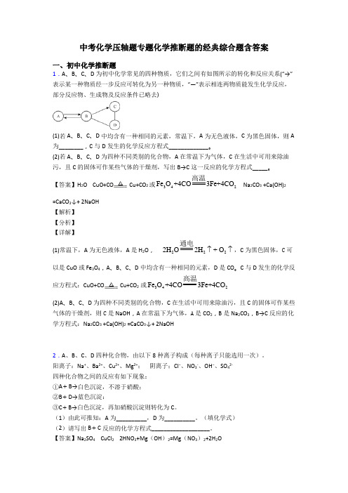 中考化学压轴题专题化学推断题的经典综合题含答案