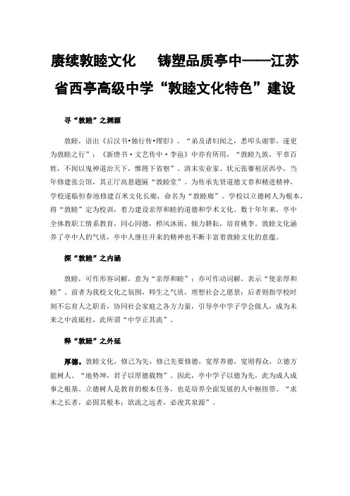 赓续敦睦文化铸塑品质亭中——江苏省西亭高级中学“敦睦文化特色”建设