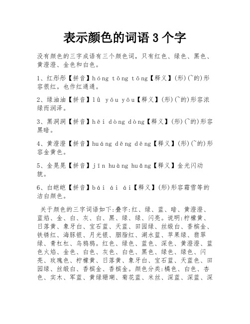 表示颜色的词语3个字