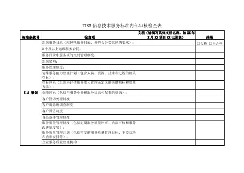 ITSS信息技术服务标准内部审核检查表