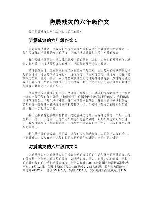 防震减灾的六年级作文