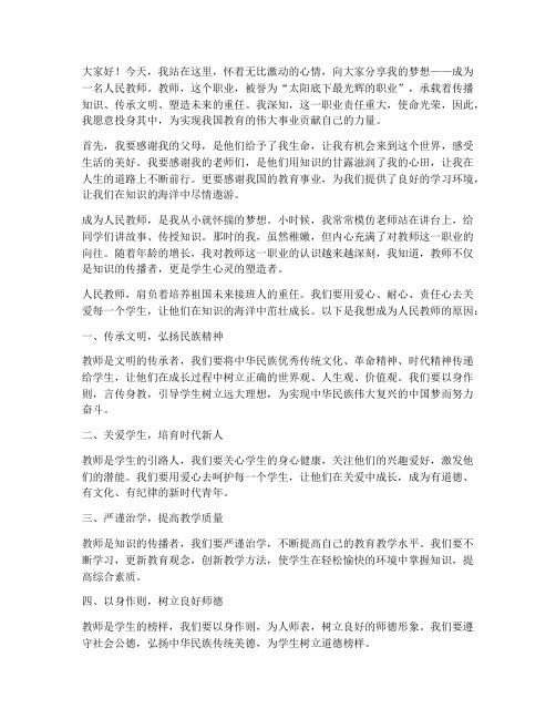 成为人民教师演讲稿