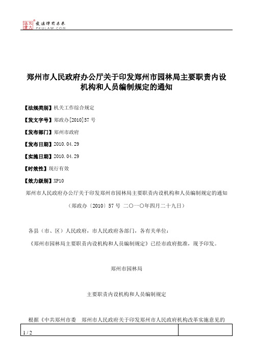 郑州市人民政府办公厅关于印发郑州市园林局主要职责内设机构和人