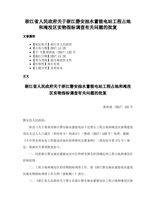 浙江省人民政府关于浙江磐安抽水蓄能电站工程占地和淹没区实物指标调查有关问题的批复