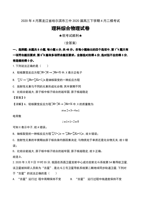 2020年4月黑龙江省哈尔滨市三中2020届高三下学期4月二模考试理科综合物理试卷及解析