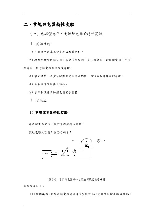 继电保护试验内容