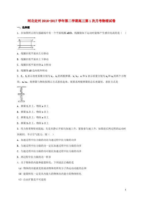 河北省定州市高三物理下学期第一次月考试题