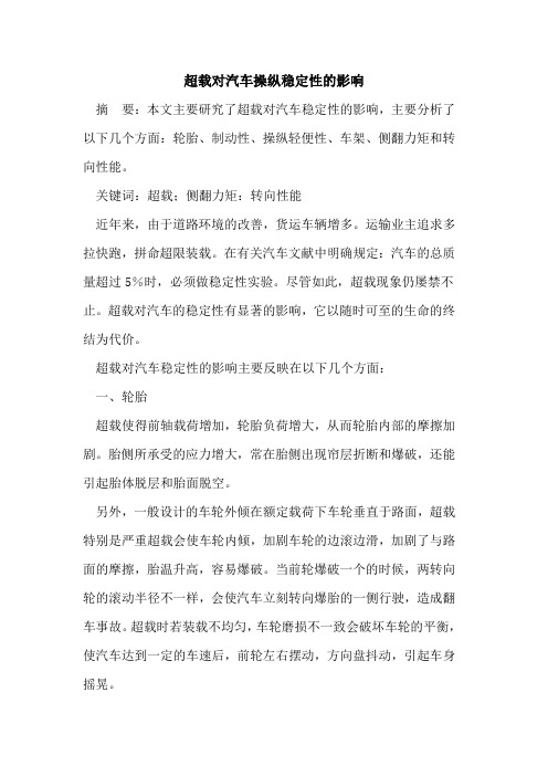 超载对汽车操纵稳定性的影响