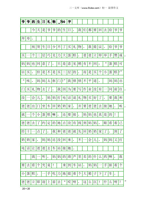 初一叙事作文：爷爷的生日礼物_700字