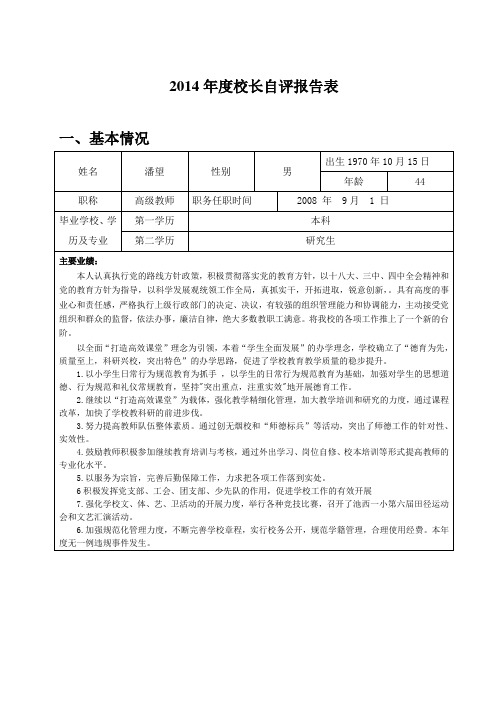 2014年度校长自评报告表
