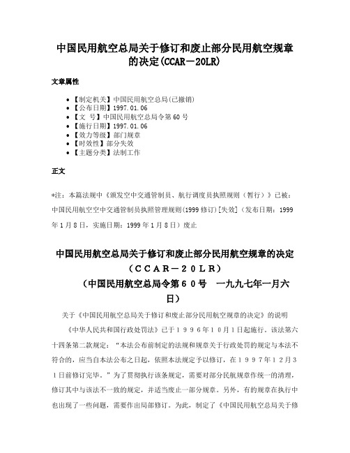 中国民用航空总局关于修订和废止部分民用航空规章的决定(CCAR－20LR)