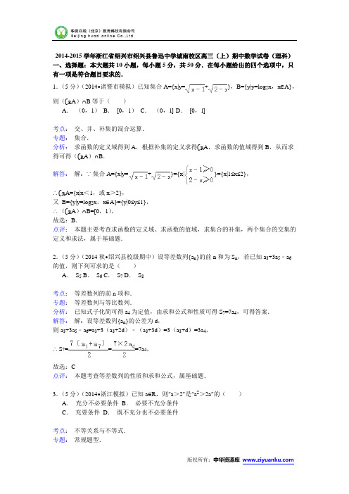 2014-2015学年浙江省绍兴市绍兴县鲁迅中学城南校区高三(上)期中数学试卷(理科) (Word版含解析)