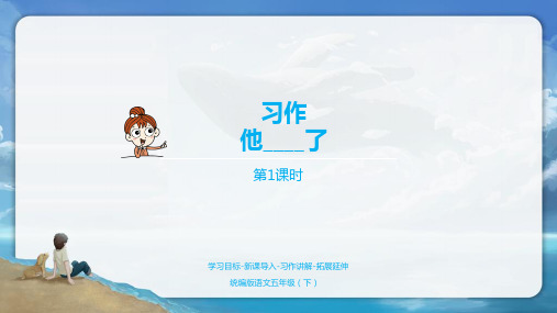 部编版小学语文五年级下册第4单元习作《他____了》共两课时PPT课件