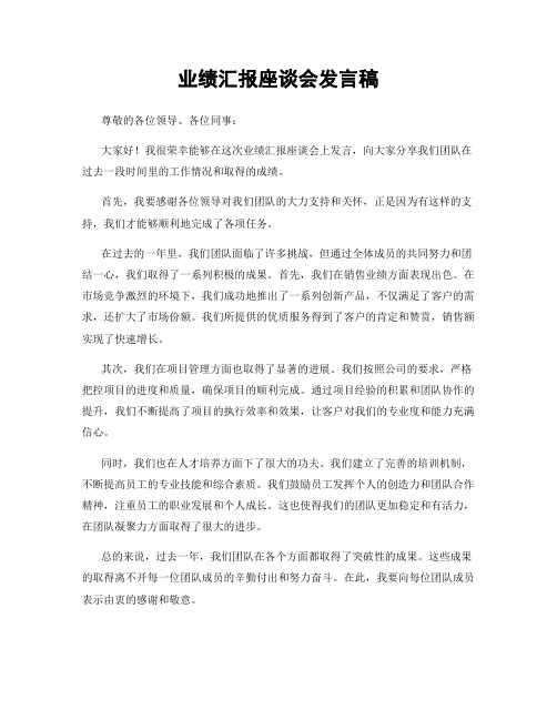 业绩汇报座谈会发言稿