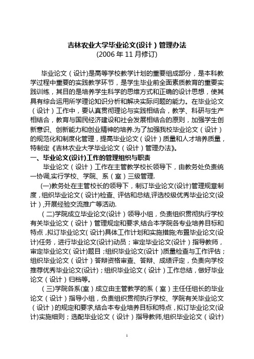 吉林农业大学毕业论文(设计)管理办法