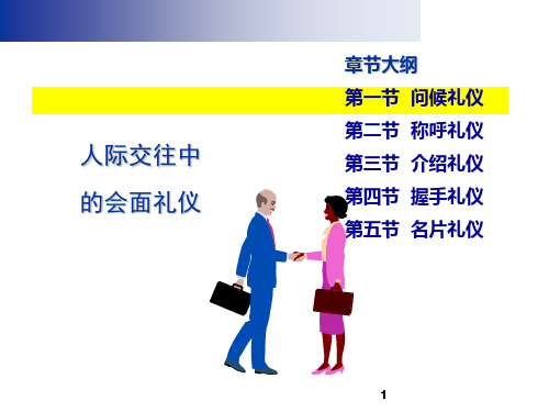 交往中的会面礼仪