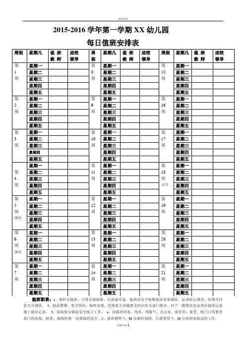 1516幼儿园每日值班表