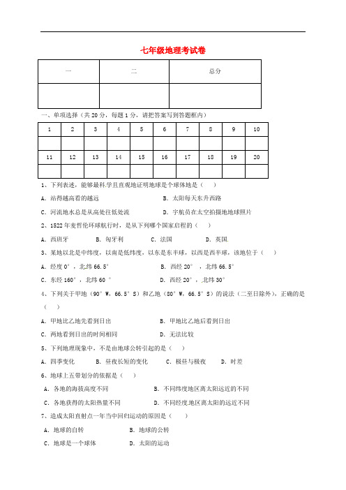 河南省商丘市柘城中学七年级地理上学期第一次段考试题