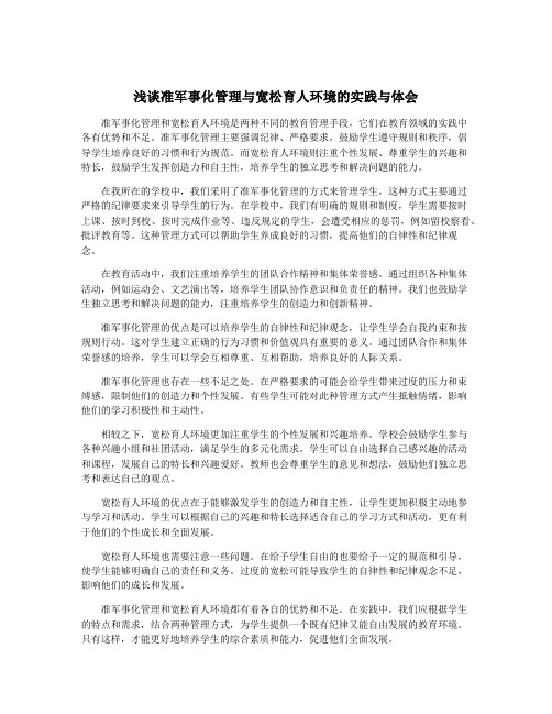 浅谈准军事化管理与宽松育人环境的实践与体会