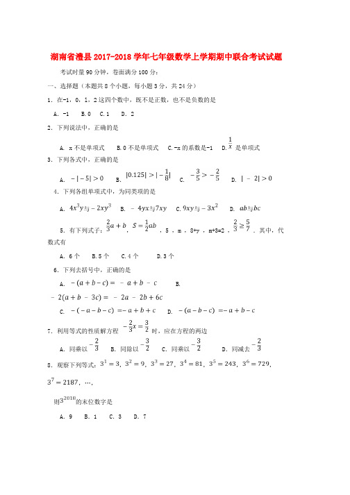 人教版七年级数学上学期期中联合考试试题