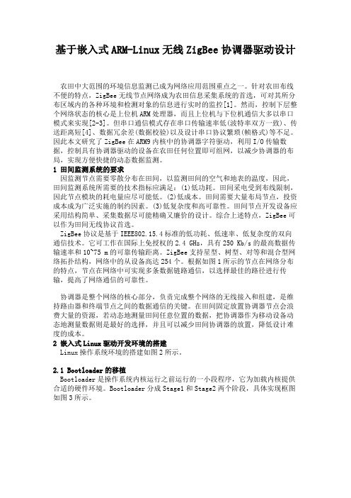 基于嵌入式ARM-Linux无线ZigBee协调器驱动设计.