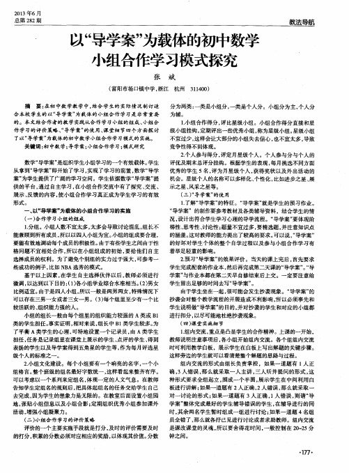 以“导学案”为载体的初中数学小组合作学习模式探究