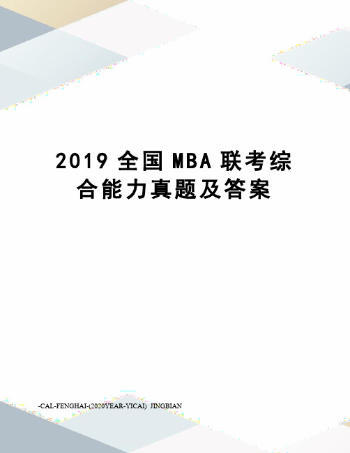 2019全国MBA联考综合能力真题及答案