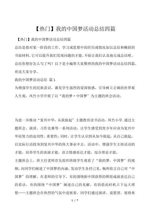 【热门】我的中国梦活动总结四篇