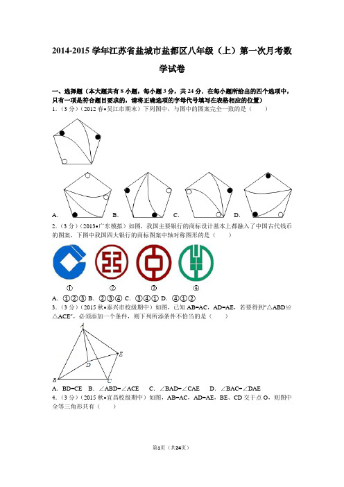 2014-2015学年江苏省盐城市盐都区八年级(上)第一次月考数学试卷