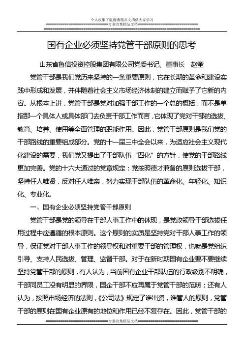 国有企业必须坚持党管干部原则的思考