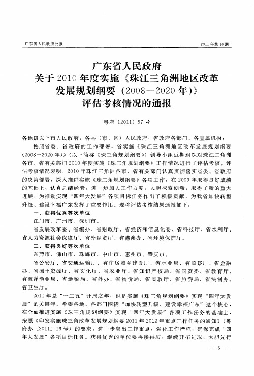 广东省人民政府关于2010年度实施《珠江三角洲地区改革发展规划纲要(2008—2020年)》评估考核情况的通