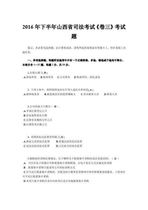 2016年下半年山西省司法考试《卷三》考试题