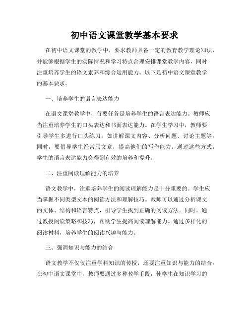 初中语文课堂教学基本要求