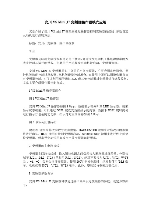 安川VS Mini J7变频器操作器模式应用