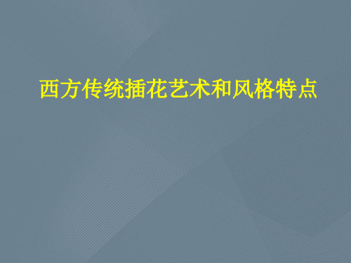 西方传统插花艺术和风格特点