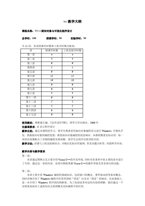 VC教学大纲