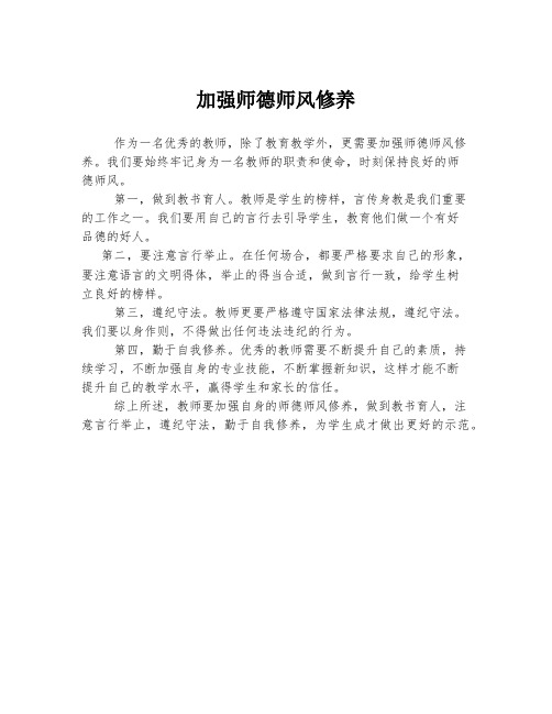 加强师德师风修养