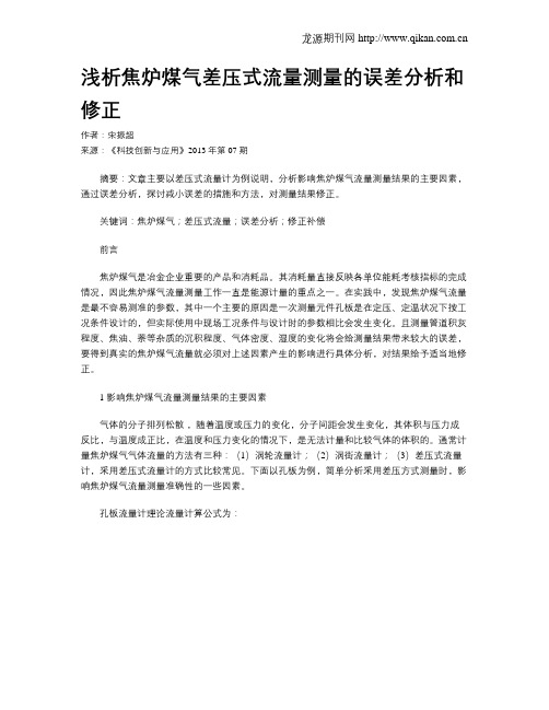 浅析焦炉煤气差压式流量测量的误差分析和修正