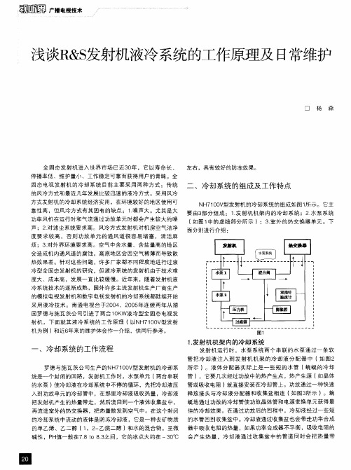 浅谈R&S发射机液冷系统的工作原理及日常维护