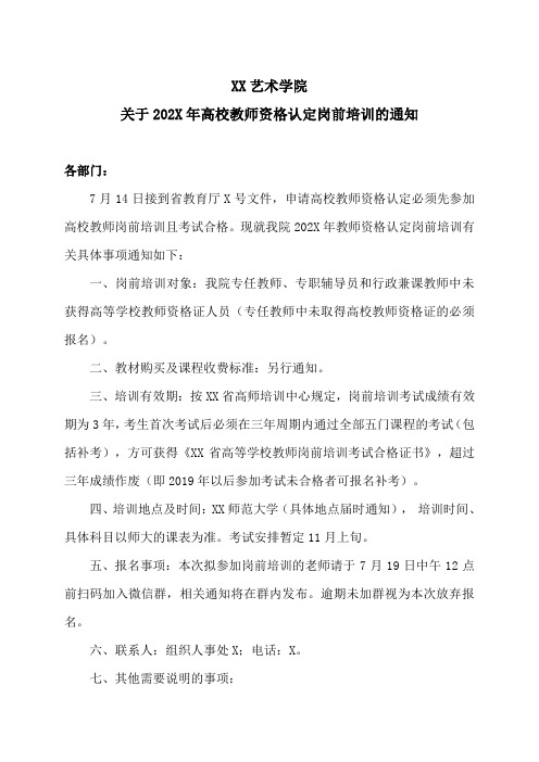 XX艺术学院关于202X年高校教师资格认定岗前培训的通知