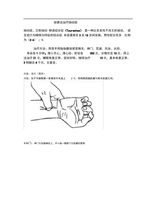 儿童抽动症家庭按摩治疗手法