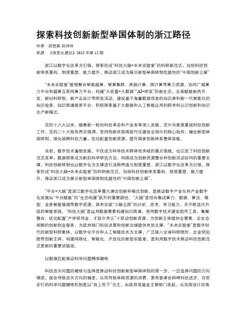 探索科技创新新型举国体制的浙江路径