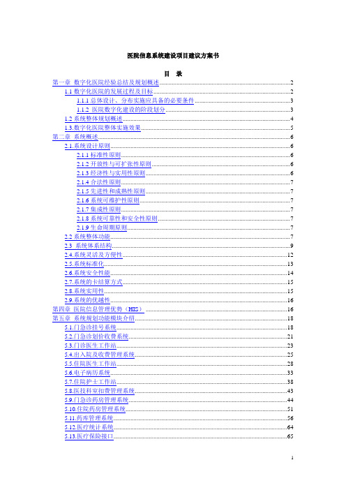 医院信息系统建设项目建议方案书