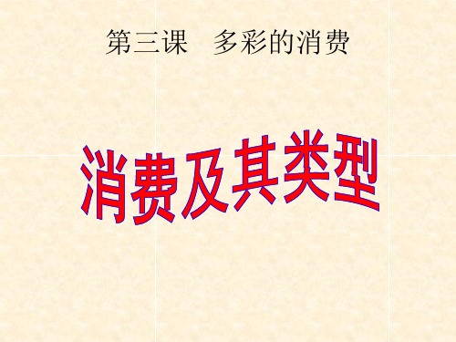 思想政治①必修3.1《消费及其类型》PPT课件