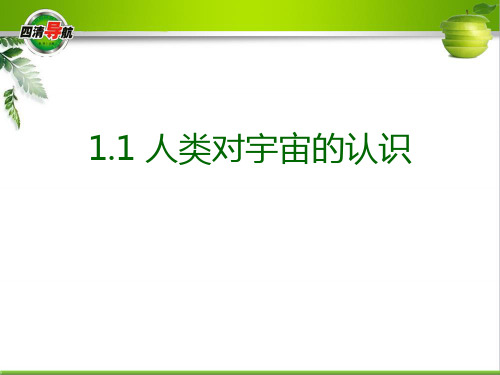 浙教版九年级科学下册 (人类对宇宙的认识)新课件