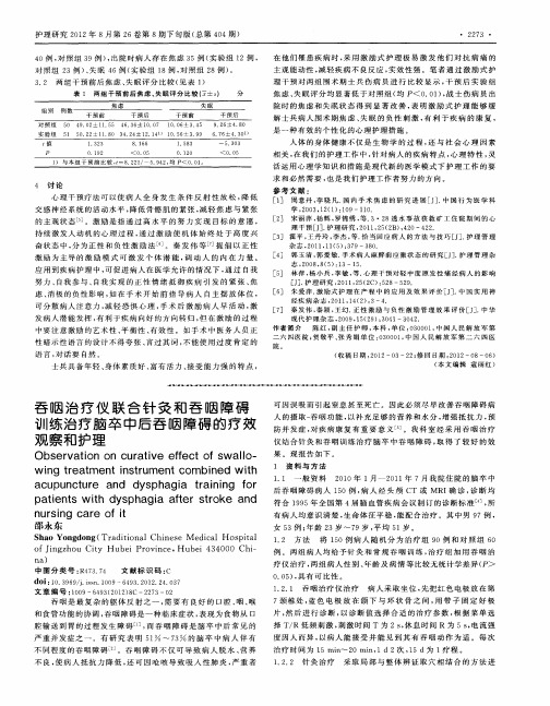 吞咽治疗仪联合针灸和吞咽障碍训练治疗脑卒中后吞咽障碍的疗效观察和护理