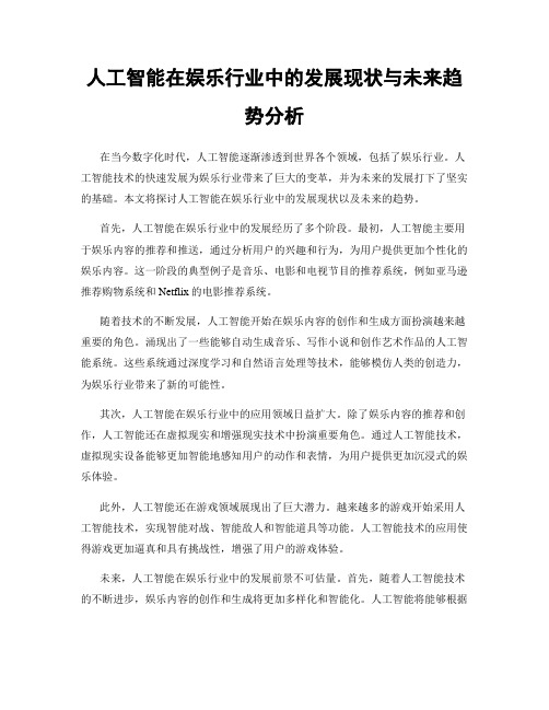 人工智能在娱乐行业中的发展现状与未来趋势分析